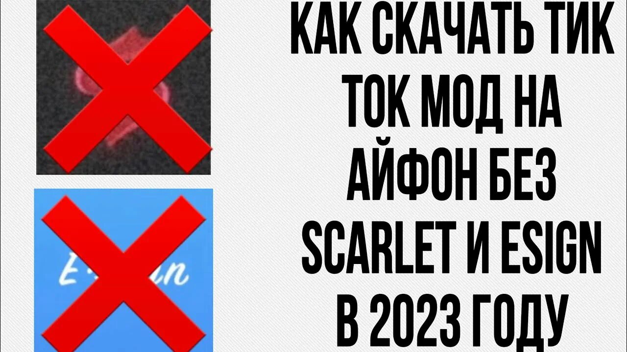 Тик ток без скарлета. Мод на тик ток 2023 на айфон без Скарлет. Есигн на айфон. Тик ток без слетов. Скарлет мод тик ток на айфон.