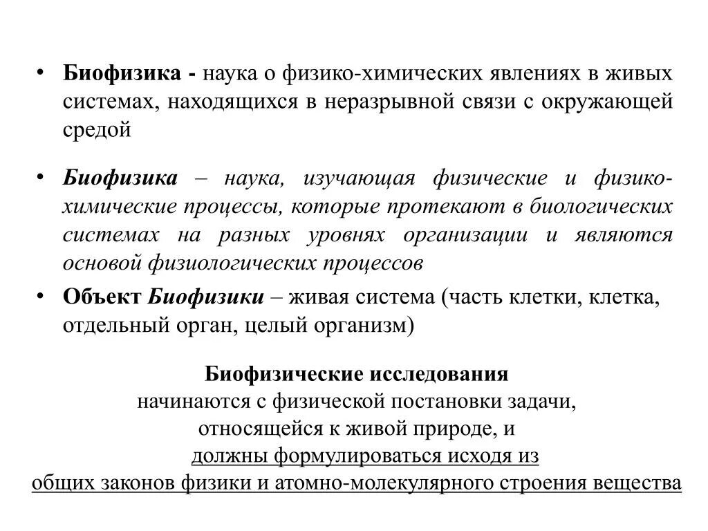 Физические процессы живых организмов. Биофизика. Физические процессы в биологических системах. Биофизика это наука. Какие процессы изучает биофизика.