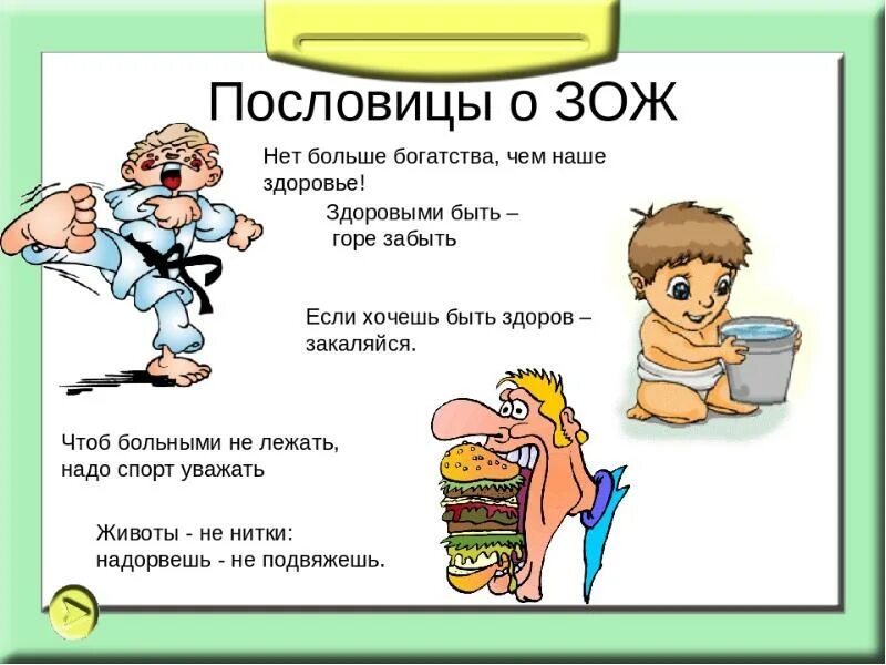 Загадки зож. Пословицы о здоровом образе жизни. пословицы и поговорки о здоровом образе жизни. пословицы о зож. пословицы и поговорки о зож.