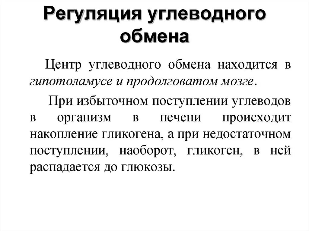 Какие гормоны регулируют обмен веществ. Обмен углеводов в организме и его регуляция.. Регуляция углеводного обмена физиология. Гормоны регулирующие углеводный обмен физиология. Обмен углеводов , его регуляция физиология пищеварение.