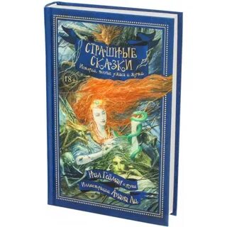 Страшные сказки книга
