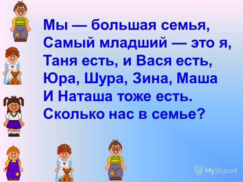 Самый младший. Мы большущая семья самый младший это я. Мы большая семья. Семья это мы семья это я. Мы все большая семья.