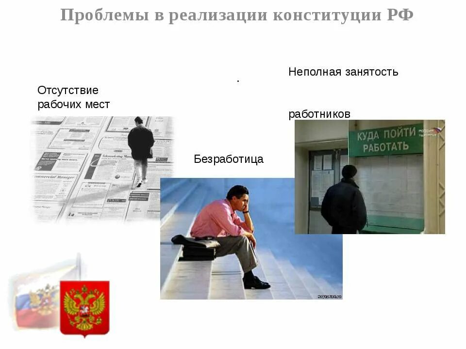 Конституционные проблемы россии. Проблемы Конституции. Проблемы реализации Конституции РФ. Проблемы Конституции РФ. Отсутствие рабочих мест безработица.