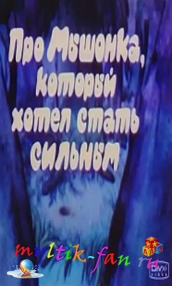 про мышонка который хотел