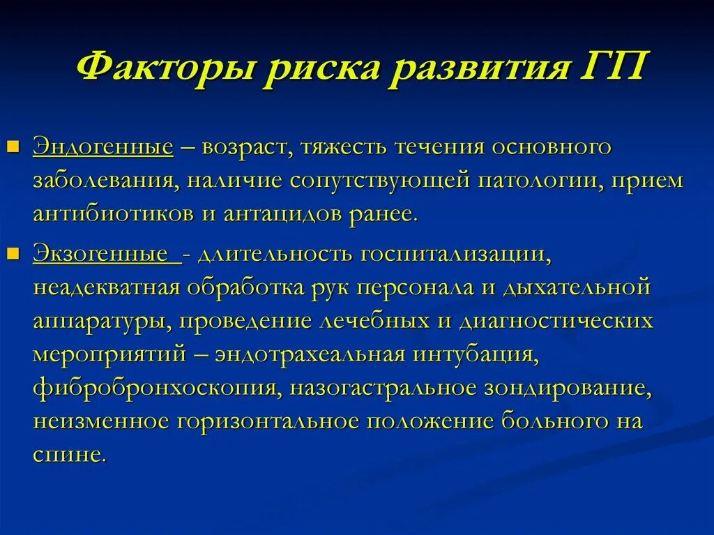 Эндогенные факторы заболевания. Факторы риска пневмонии. Факторы риска внебольничной пневмонии. Факторы риска при внебольничной пневмонии. Эндогенный фактор риска развития.