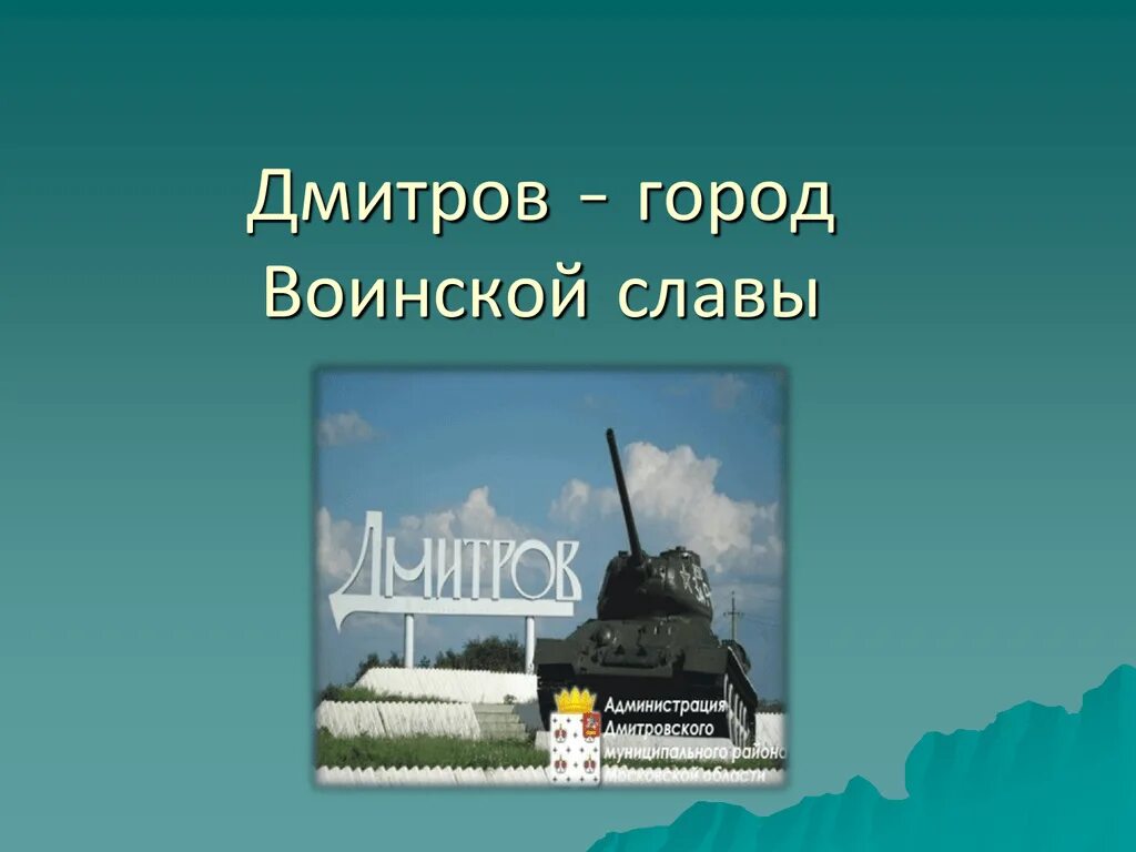 Кто основал дмитров. Дмитров город воинской славы. Дмитров город герой воинской. Презентация город воинской славы Дмитров.