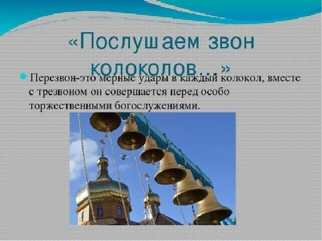 Звон сканворд. Колокольный звон презентация. Проект колокол. Схема колокольного звона. Звоны колоколов названия.