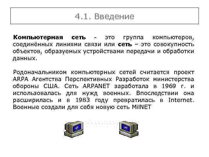 Локальные компьютерные сети презентация. Локальная сеть. Как устроена компьютерная сеть. Множество компьютеров соединенных линиями. Компьютеры соединены линиями.