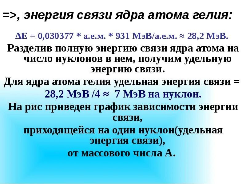 Определить энергию связи ядра атома. Энергия связи ядра. Энергия связи ядра в МЭВ. Энергия связи различных элементов. Энергия связи углерода 12