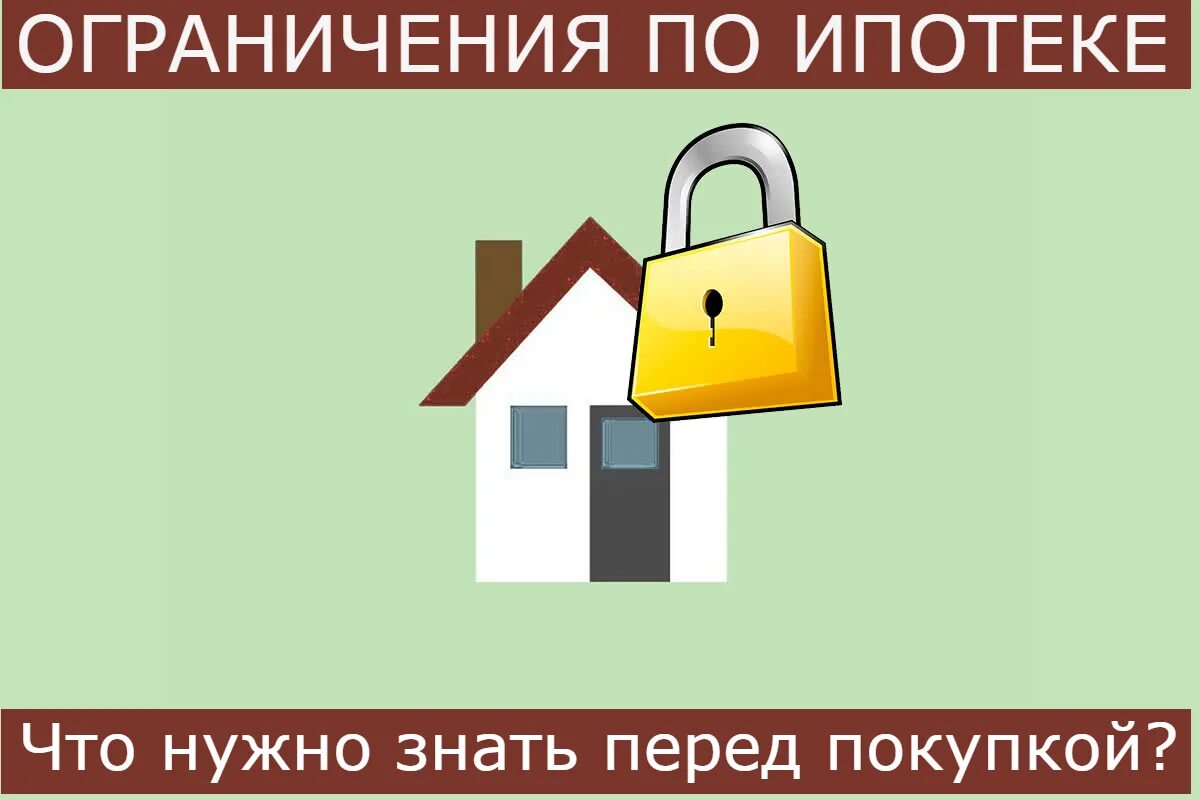 Ограничения по ипотеке. Ограничение по возрасту по ипотеке. Ограничения по возрасту для ипотеки. Лимит в ипотеке. Ипотечный возраст