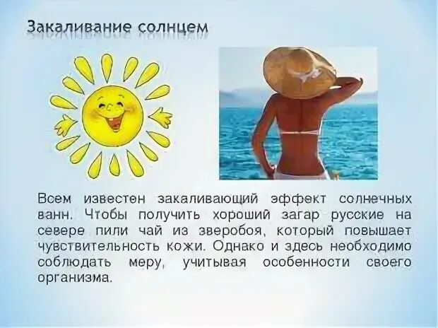 Памятка закаливание солнцем 3 класс окружающий мир. Закаливание солнцем. закаливание солнцем детей. солнечные ванны закаливание. закаливание солнцем доклад.