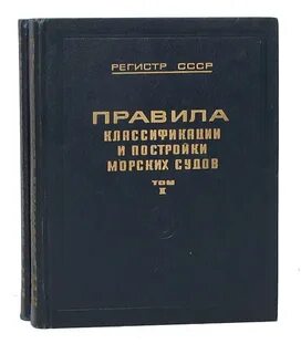 Правила классификации и постройки морских