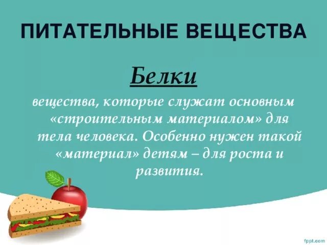 Питательные вещества. Незаменимые питательные вещества для человека. Питательные вещества для человека. Пищеварение и питательные вещества. Пища и питательные вещества.