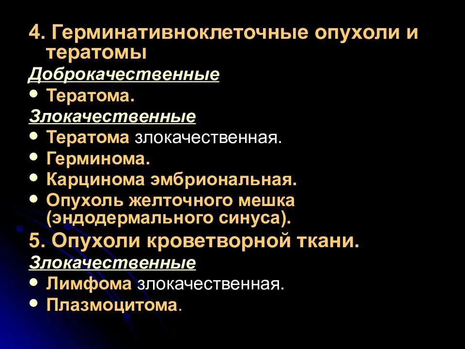 Наиболее часто встречающаяся опухоль. Опухоли кроветворной ткани доброкачественные и злокачественные. Опухоли из кроветворной ткани. Тератома это злокачественная опухоль. Опухоль головного мозга доброкачественная и злокачественная.