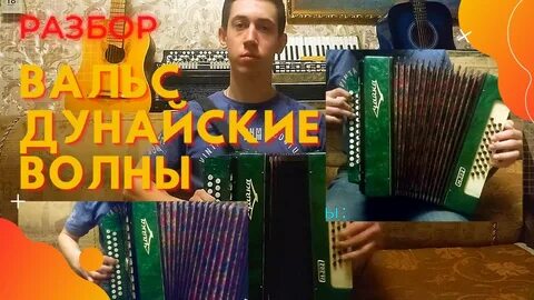 Дунайские волны вальс слушать на аккордеоне