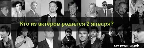 Знаменитости родившиеся 9 января