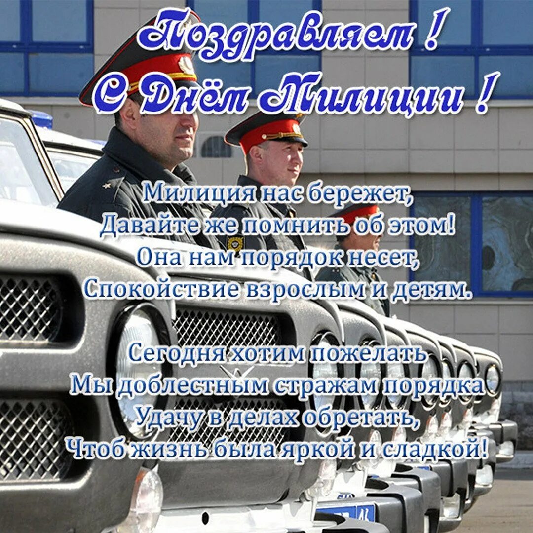 Открытка с днем милиции рб. Открытки с днем милиции полиции. С днём милиции поздравления. Открытки с днём милиции поздравления. С днём полиции поздравления.