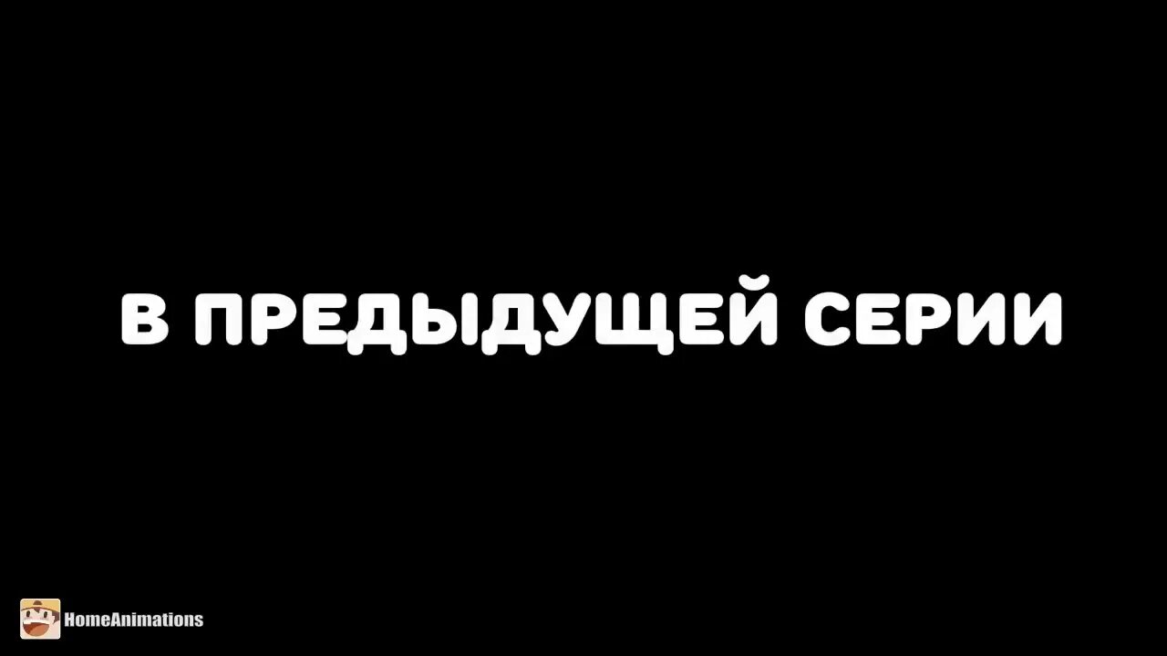 В предыдущих сериях.