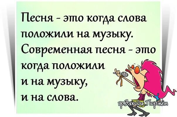 Другую музыку положи. Ставь чайник зажигай плиту. Песня это когда слова положили. Музыка юмор. Ибо крепка как смерть любовь.