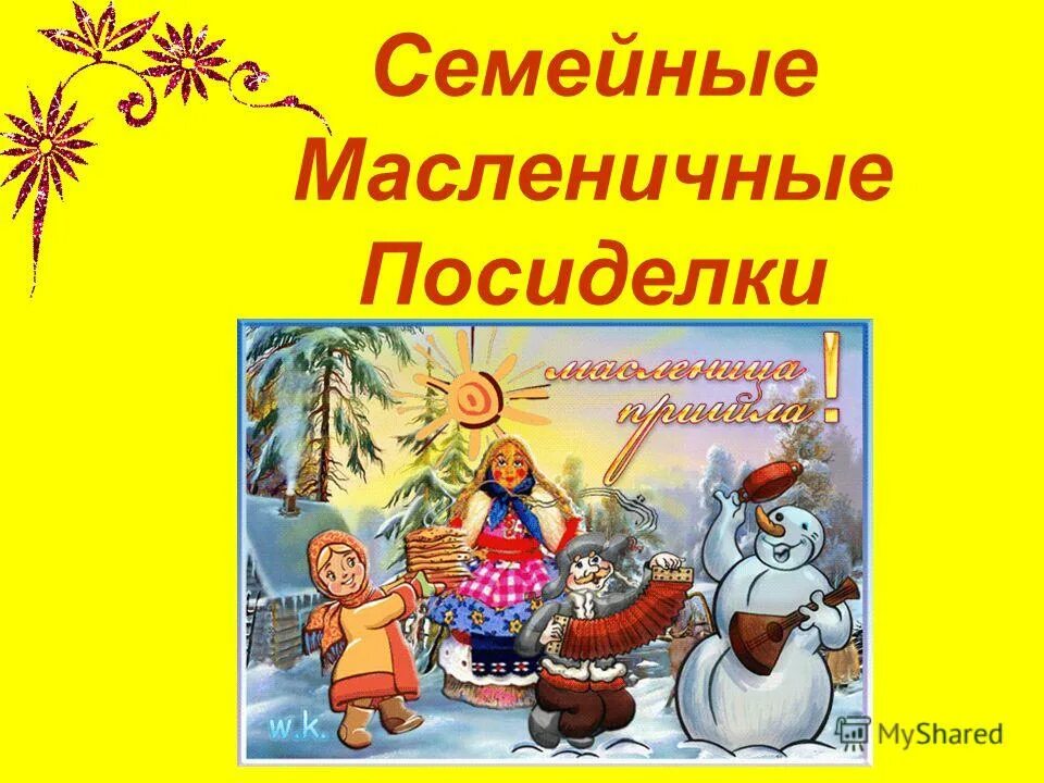 Масленичные посиделки сценарий. Масленичные посиделки. Посиделки на Масленицу. Масленица понедельник встреча. Золовкины посиделки на Масленицу.