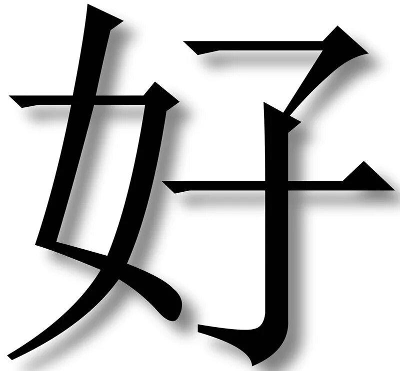 Решить на китайском. Китайский иероглиф hao. Иероглиф китайский хорошо Хао. Иероглиф хорошо на китайском. Крутые китайские символы.
