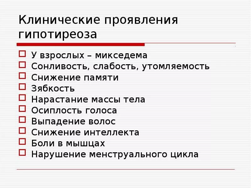 Клинические проявления гипотиреоза. Клинические проявления гипотиреоза у взрослых. Клинические проявления микседемы. Микседема сестринский уход.