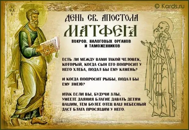 День апостола матфея. День апостола матфея. С праздником апостола матфея. 29 ноября день памяти апостола и евангелиста матфея открытки. Апостола и евангелиста матфея (60).