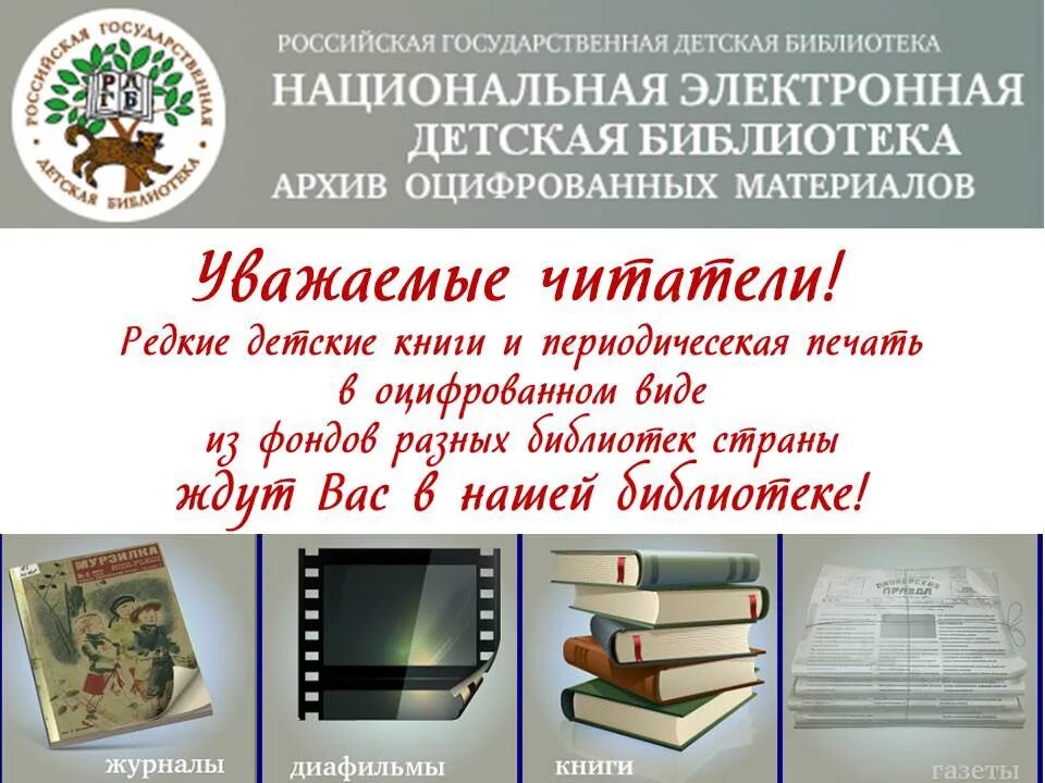 Бесплатная электронная библиотека books. НЭДБ Национальная электронная библиотека. Детская электронная библиотека. Государственная электронная детская библиотека. Электронная бибилиотека.