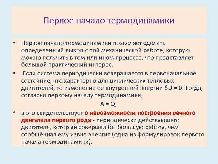 первое и второе начало термодинамики. общая формулировка второго закона термодинамики. второй закон термодинамики для биологических систем имеет вид:. термодинамика вывод. термодинамика вывод.