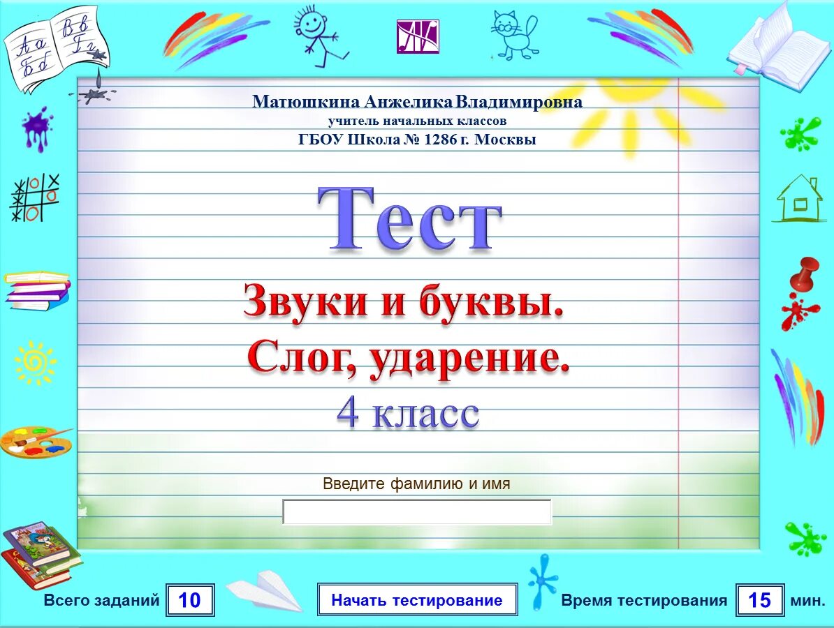 Проверочная работа слоги и ударение 1 класс. Проверочная работа слоги и ударение 1 класс