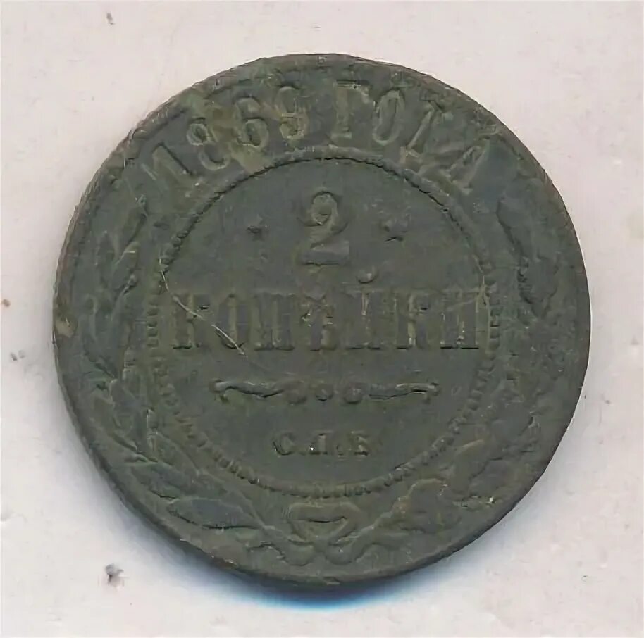2 копейки 1869. 2 копейки 1869