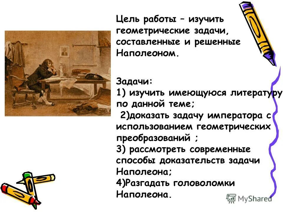 Задача императора. Задача наполеона. задача наполеона решение. задачи по теме геометрические преобразования. задача по математике про наполеона.