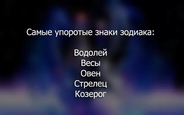 Самый глупый знак зодиака. Кактетсамые тупые знаки зодиака. Самые глупые и тупые знаки зодиака. Глупые знаки зодиака