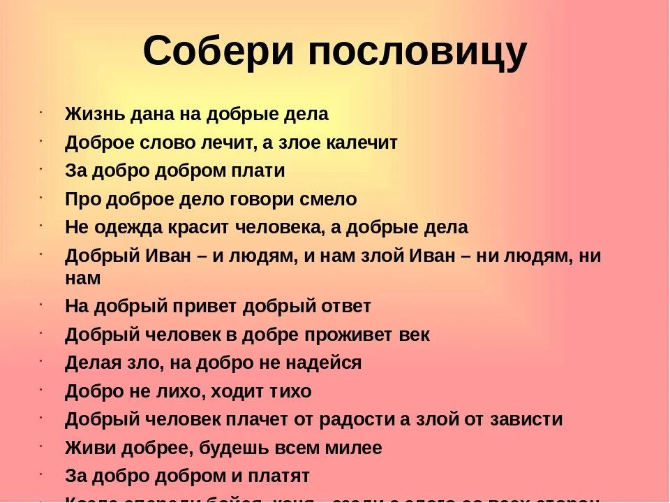 Текст по пословице 4 класс. Пословицы о добре. Пословицы на тему доброта. Пословицы на тему добра. Пословицы по теме доброта.