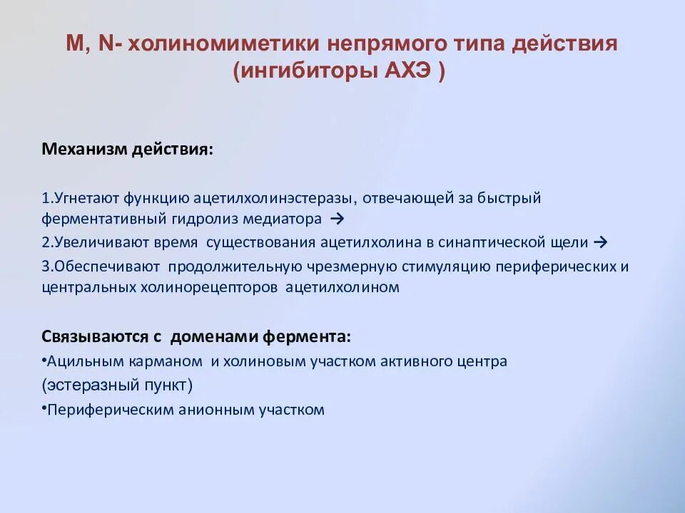 Механизм действия м холиномиметиков. М Н холиномиметики непрямого действия механизм действия. М Н холиномиметики прямого действия механизм действия. Н-холиномиметические средства механизм действия. Холиномиметики препараты механизм действия фармакология.