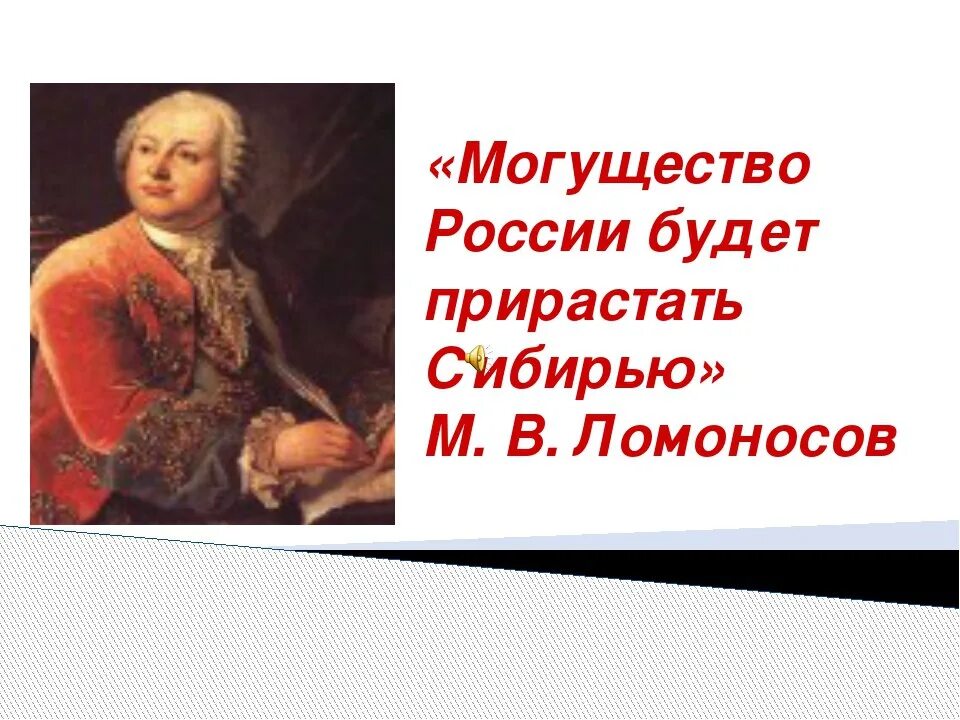 Могущество России будет прирастать Сибирью. Россия будет прирастать Сибирью. Сибирью прирастать будет Ломоносов. Ломоносов о Сибири. М в ломоносовым было намечено