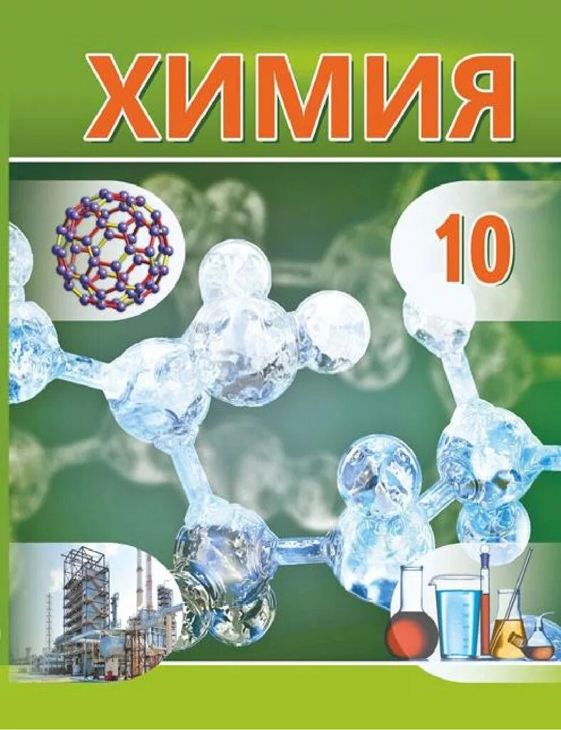 Рдр по химии 10 класс профильный уровень. Химия. 10 Класс. Учебник по химии. Химия 10 класс учебник. Химия 10 класс Шиманович.