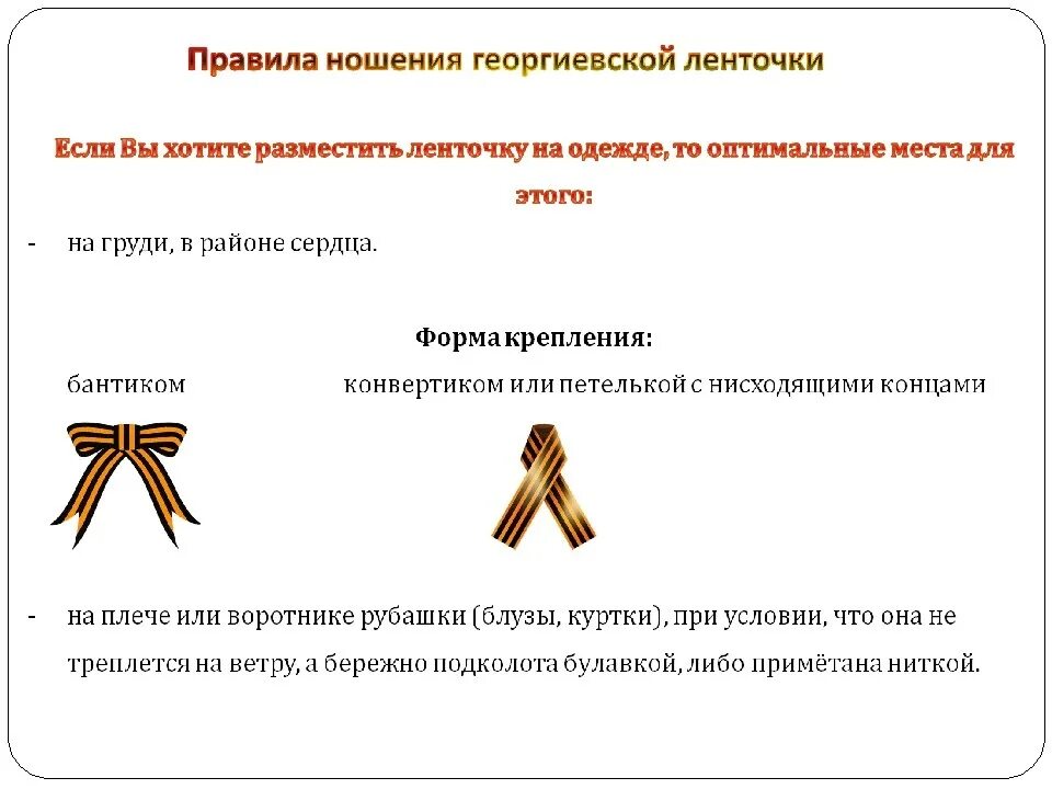 На какую сторону георгиевскую ленточку. Георгиевская лента прикрепить. как правильно носить георгиевскую ленту. прикрепить георгиевскую ленточку. как правидьногеоргиевскую ленточку.