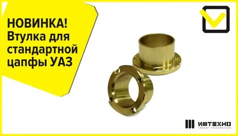 Втулка моста уаз