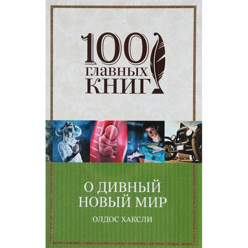 Олдос Хаксли о дивный новый мир. ОЛДОСХАКСЛИ О дивеый новый мир. О дивный новый мир книга. О дивный новый мир Хаксли 1932.