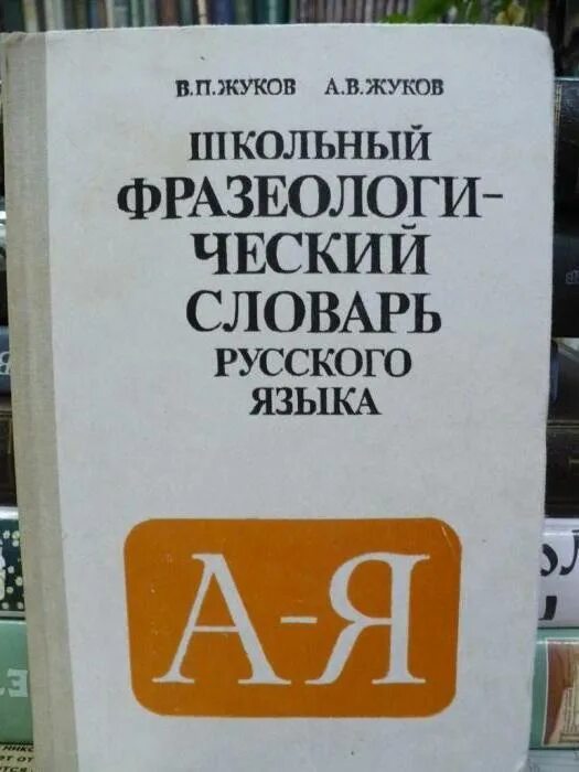 Словарь фразеологизмов язык. Фразеологический словарь. Словарь фразеологизмов. Словарь фразеологизмов русского языка. Фразеологический словарь русского языка.