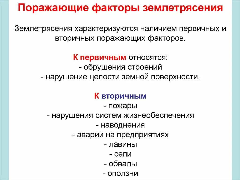 Вторичные факторы поражения. Поражающие факторы землетрясения первичные и вторичные. Первичные поражающие факторы землетрясений. Основные поражающие факторы землетрясений. Поражающие факторы землетрясения.