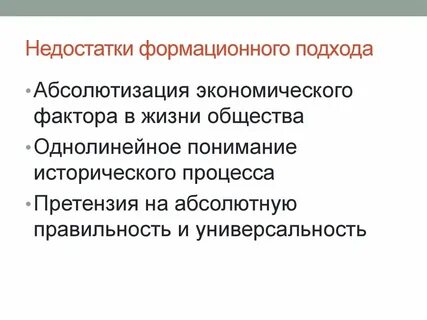 Формационный достоинства и недостатки