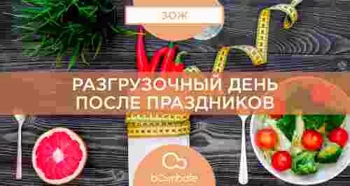5 января праздник разгрузочный день. Разгрузочный день праздник. международный разгрузочный день. разгрузочный день после праздников. разгрузочная диета после праздников.