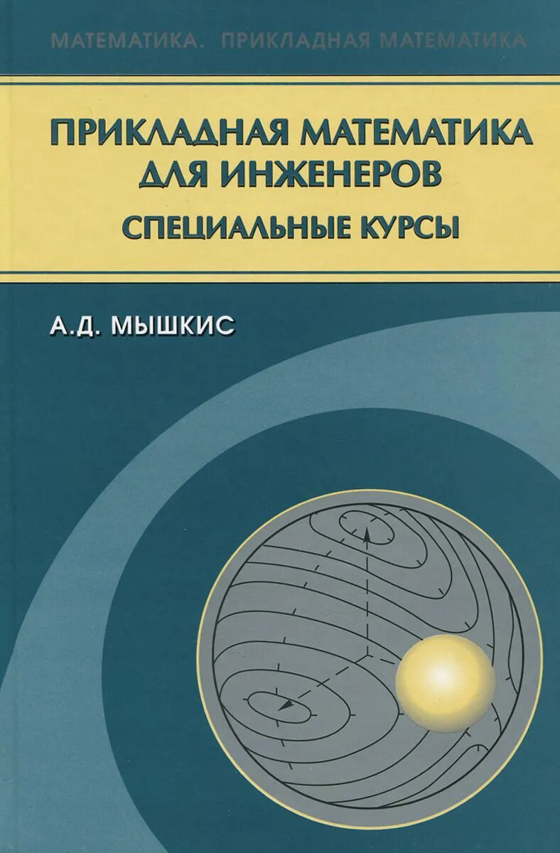 Прикладная математика теория. Прикладная математика и информатика профессии. Прикладная математика и информатика. Прикладная математика учебник. Прикладная математика.
