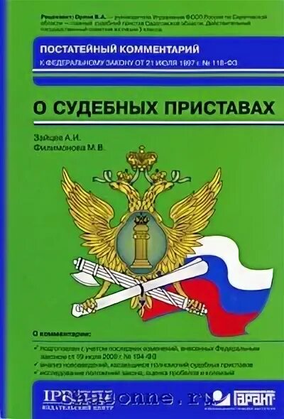 118 фз о судебных приставах с изменениями. 118 фз о судебных приставах.  федеральный закон от 21.07.1997 № 118-фз «о судебных приставах. фз о судебных приставах картинки. 118 фз книга.