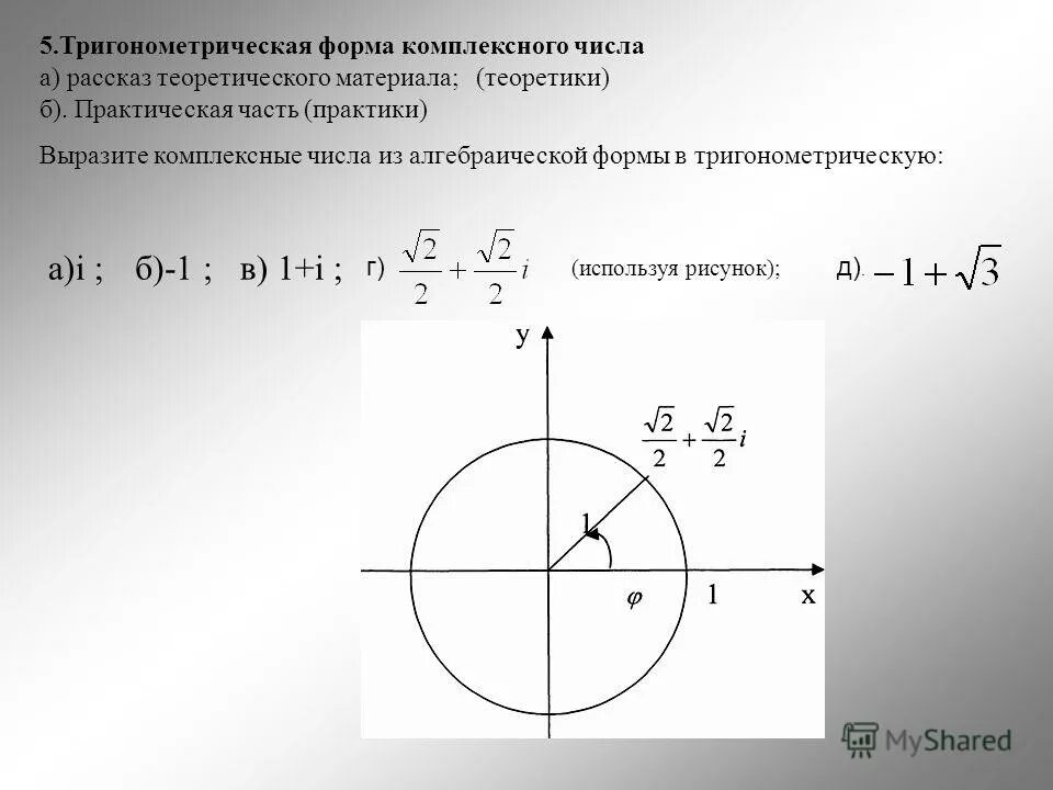 Тригонометрическая форма комплексного числа примеры Презентация "Тригонометрическая и показательная форма комплексного числа"