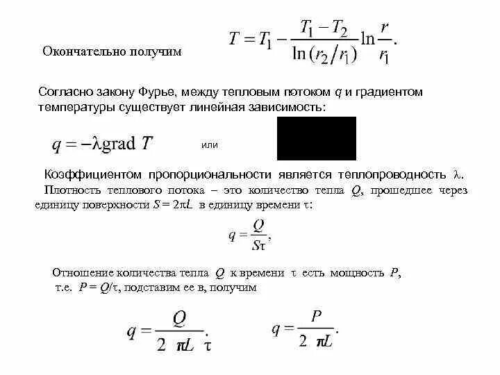 Количество теплоты через поток. Закон Фурье тепловой поток коэффициент теплопроводности. Закон Фурье через тепловой поток. Формула Фурье для теплового потока. Уравнение Фурье для теплового потока.