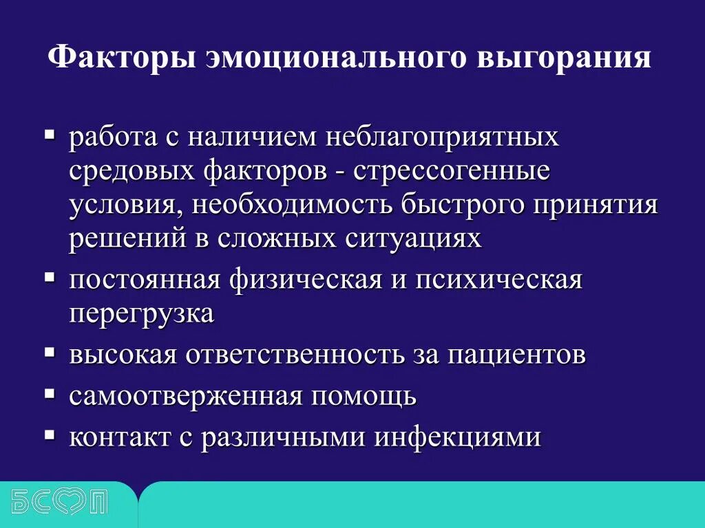 Предотвращение выгорания конфликтов тесты нмо. Факторы синдрома эмоционального выгорания. Личностный фактор эмоционального выгорания. Факторы риска эмоционального выгорания. Факторы развития эмоционального выгорания.