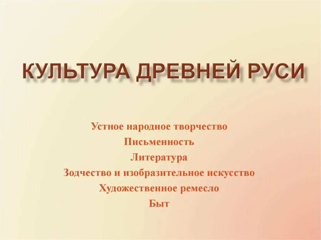 Презентация культура русских земель. Культура древней Руси. Устное народное творчество литература зодчество. Культура Руси литература и народное творчество. Культура древней Руси литература.